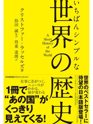 cover image of いちばんシンプルな世界の歴史